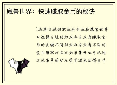 魔兽世界：快速赚取金币的秘诀