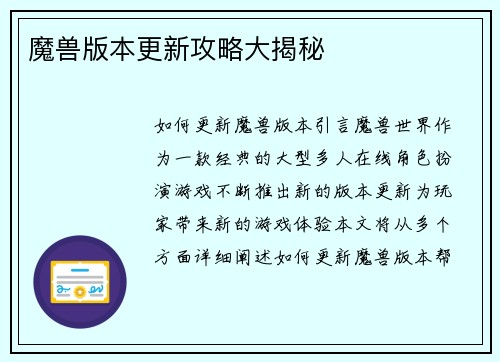 魔兽版本更新攻略大揭秘