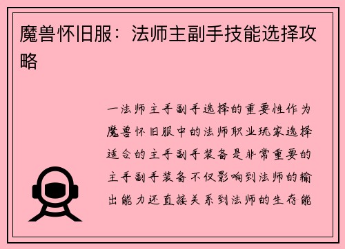 魔兽怀旧服：法师主副手技能选择攻略