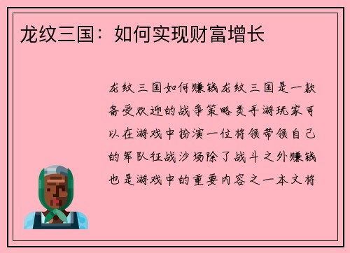 龙纹三国：如何实现财富增长