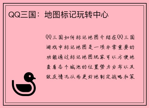 QQ三国：地图标记玩转中心