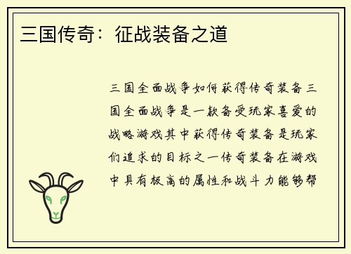 三国传奇：征战装备之道