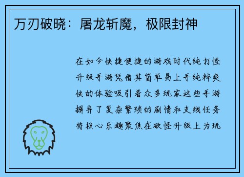 万刃破晓：屠龙斩魔，极限封神