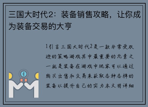 三国大时代2：装备销售攻略，让你成为装备交易的大亨