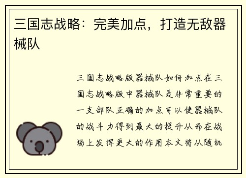 三国志战略：完美加点，打造无敌器械队