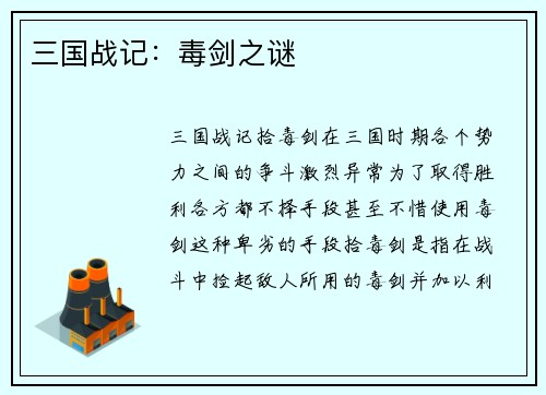 三国战记：毒剑之谜
