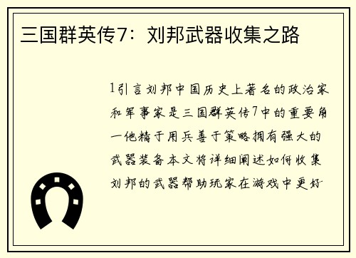 三国群英传7：刘邦武器收集之路