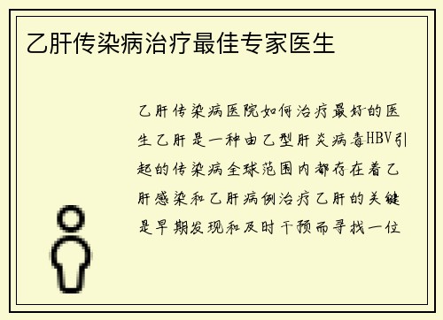 乙肝传染病治疗最佳专家医生