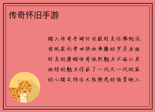 传奇怀旧手游