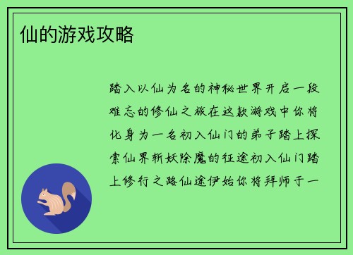 仙的游戏攻略