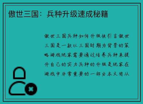 傲世三国：兵种升级速成秘籍