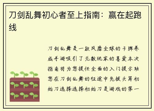 刀剑乱舞初心者至上指南：赢在起跑线