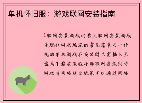 单机怀旧服：游戏联网安装指南