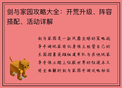 剑与家园攻略大全：开荒升级、阵容搭配、活动详解