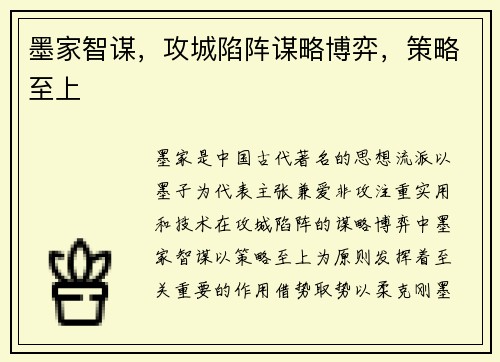 墨家智谋，攻城陷阵谋略博弈，策略至上