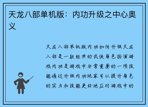 天龙八部单机版：内功升级之中心奥义