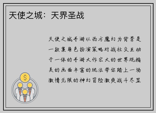 天使之城：天界圣战