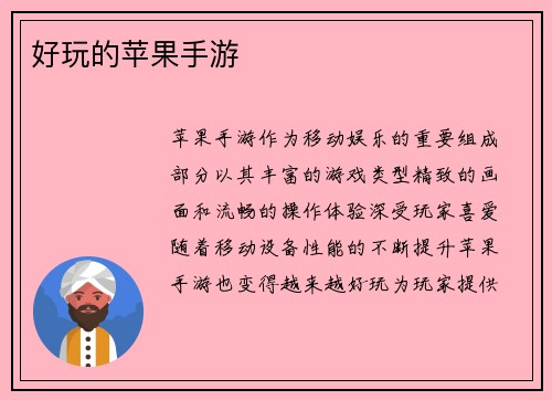 好玩的苹果手游