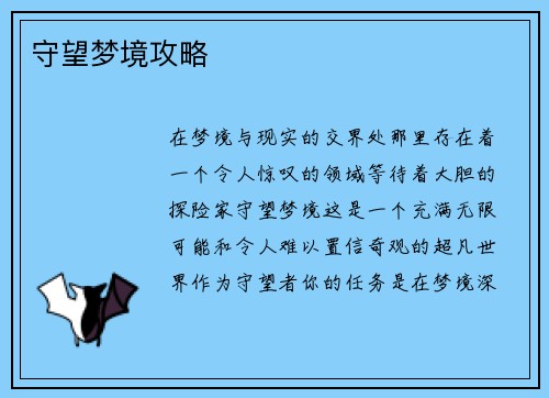 守望梦境攻略