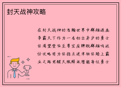 封天战神攻略