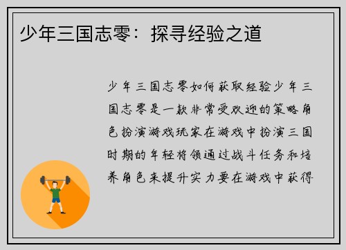 少年三国志零：探寻经验之道