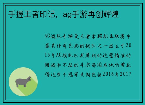 手握王者印记，ag手游再创辉煌